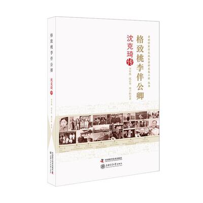 格致桃李伴公卿-沈克琦传李军凯、沈正华中国科学技术出版社