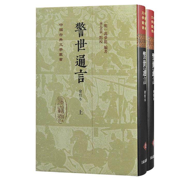 警示通言(会校本)(全两册)(精装)(明)冯梦龙