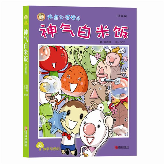 神气白米饭-注音版林哲璋著;BO2绘青岛出版社