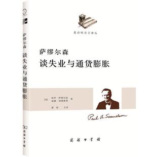 萨缪尔森谈失业与通货膨胀商务印书馆