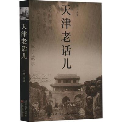 天津老话儿王众南开大学出版社9787310064113