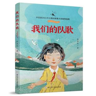 我们的队歌(长篇小说)张品成浙江少年儿童出版社