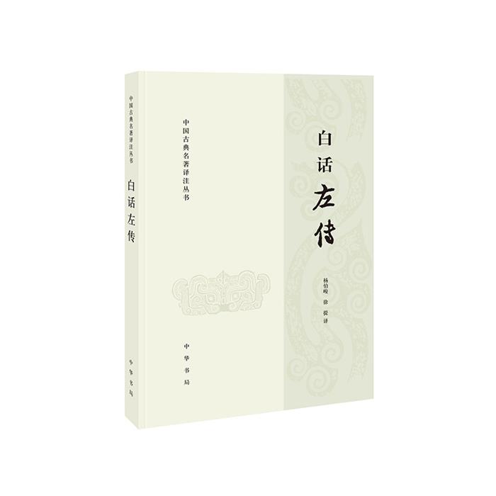 白话左传--中国古典名著译注丛书/杨伯峻,徐提译中华书局