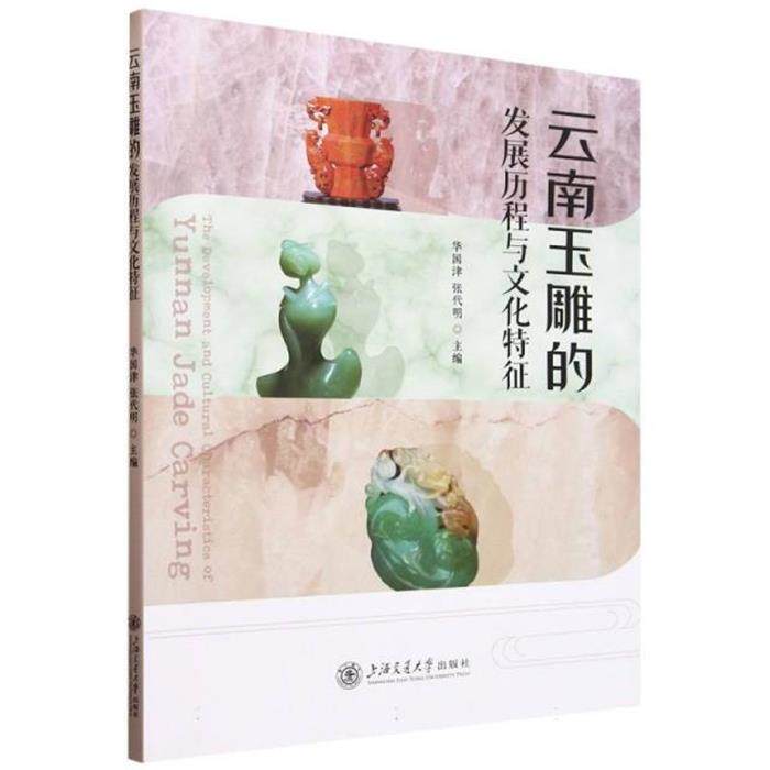 云南玉雕的发展历程与文化特征华国津上海交通大学出版社