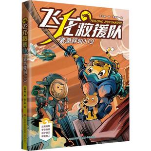 飞龙救援队 社 紧急呼叫119王林柏济南出版