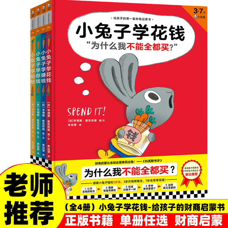 正版精装 小兔子学赚钱学花钱学存钱学捐钱 3-7岁小学生儿童财商培养儿童绘本漫画故事书财商课小读客建立正确的金钱观小狗钱钱2