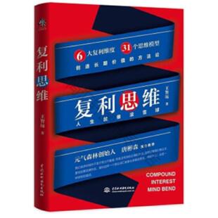 复利思维:人生就像滚雪球王智远著中国水利水电出版社