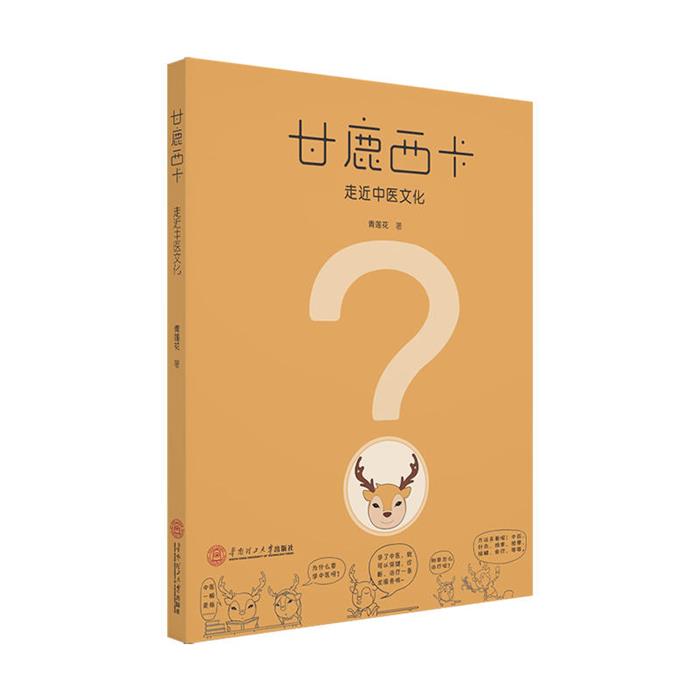甘鹿西卡——走近中醫(yī)文化青蓮花華南理工大學出版社
