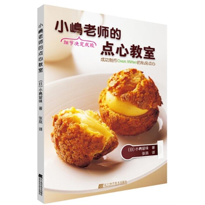 小嶋老师的点心教室小嶋留味辽宁科学技术出版社