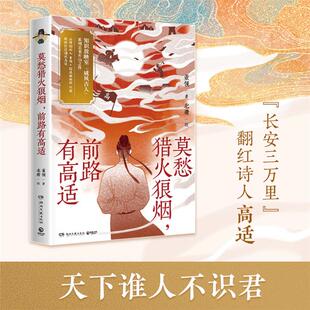 社 北册绘湖南文艺出版 莫愁猎火狼烟 前路有高适董领著