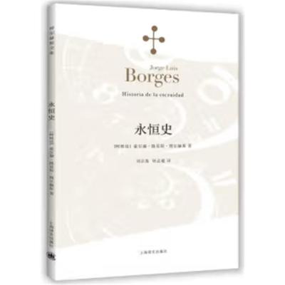 永恒史(博尔赫斯全集)//2023新定价上海译文出版社