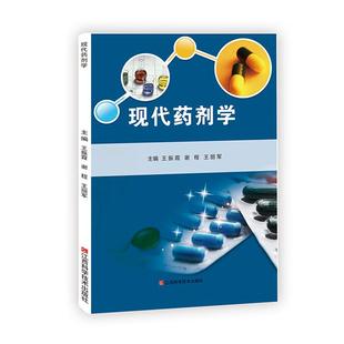 现代药剂学王振霞,谢程,王丽军江西科学技术出版社