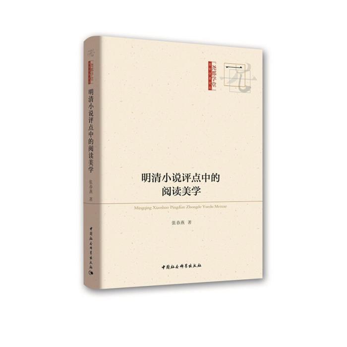明清小说评点中的阅读美学张春燕中国社会科学出版社