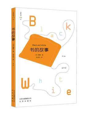 书的故事(苏)米·伊林(M.Ilin)著;张允北京出版社