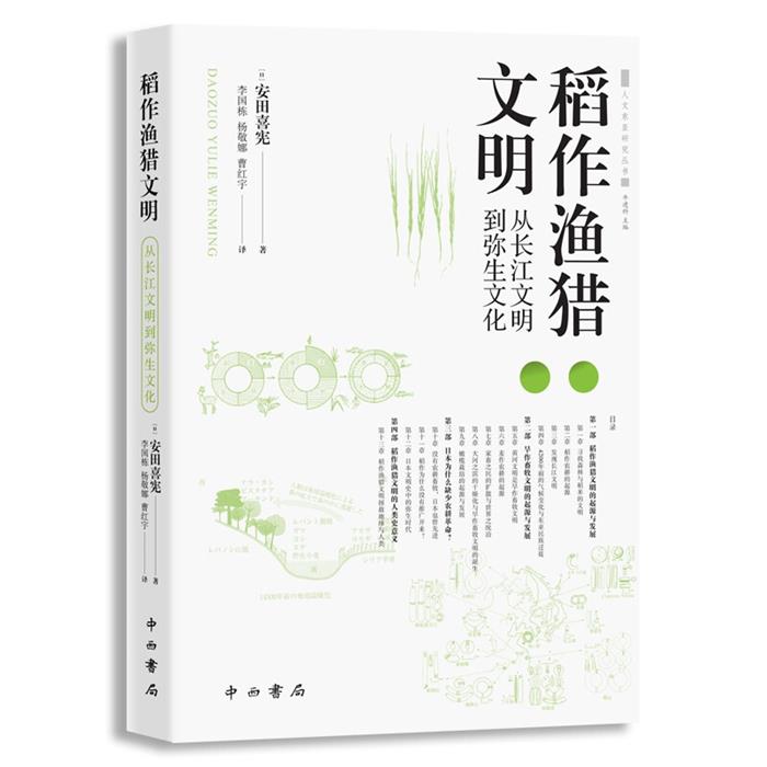 新书--稻作渔猎文明:从长江文明到弥生文化中西书局