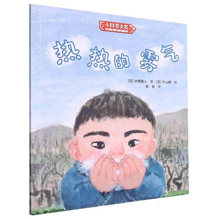 W小科学之友经典图画书:热热的雾气(彩绘版)（日）大桥政人