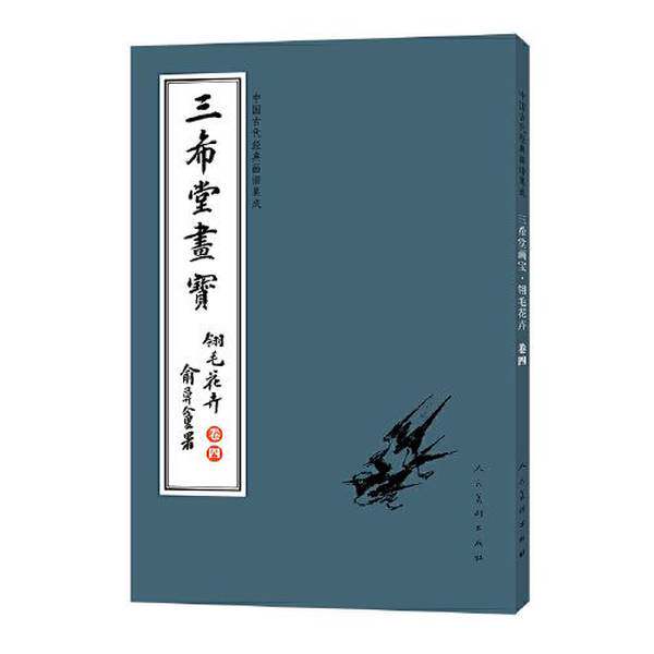中国古代经典画谱集成.三希堂画宝卷三至卷六山水大观 人物大观 翎毛花卉