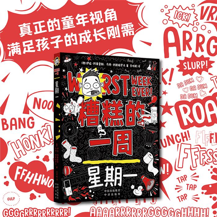 糟糕的一周:星期一李听航中译出版社