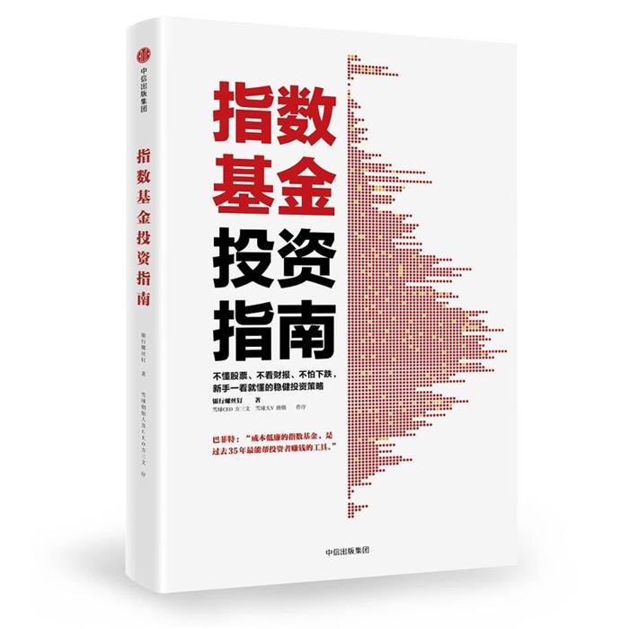 指数基金投资指南银行螺丝钉中信出版社