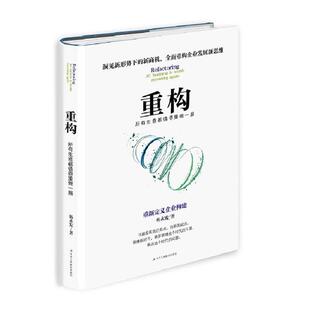 重构 社 所有生意都值得重做一遍韩永发中华工商联合出版