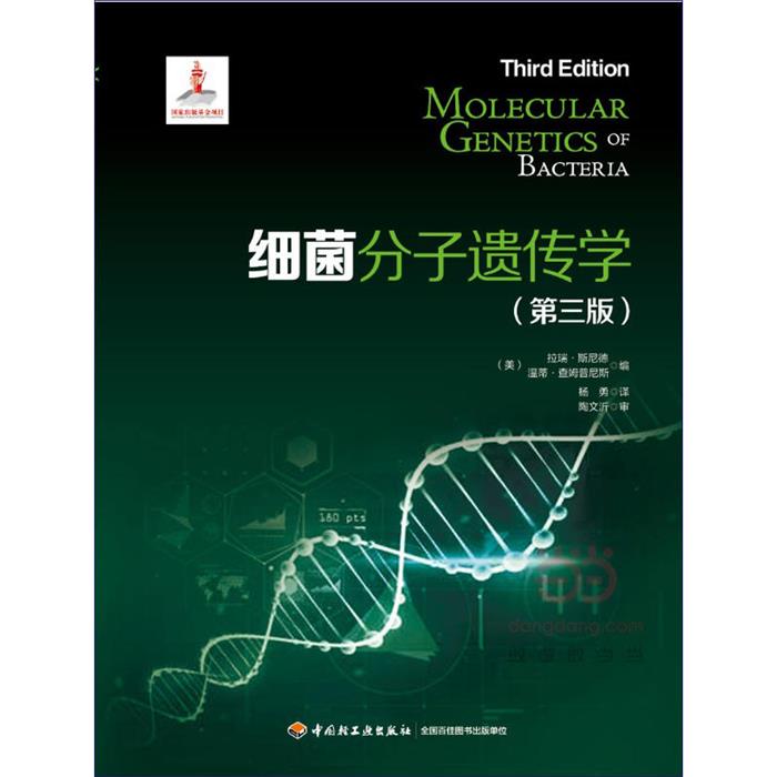 细菌分子遗传学-(第三版)中国轻工业出版社