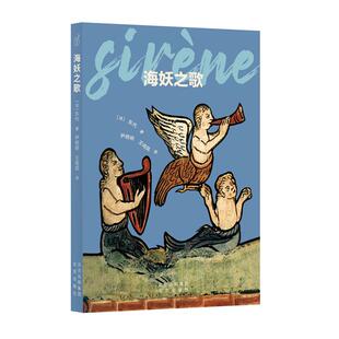 社 东代著北京出版 海妖之歌 法