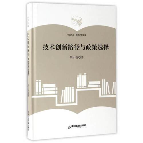 技术创新路径与政策选择-中国书籍.学术之星文库刘小鲁著