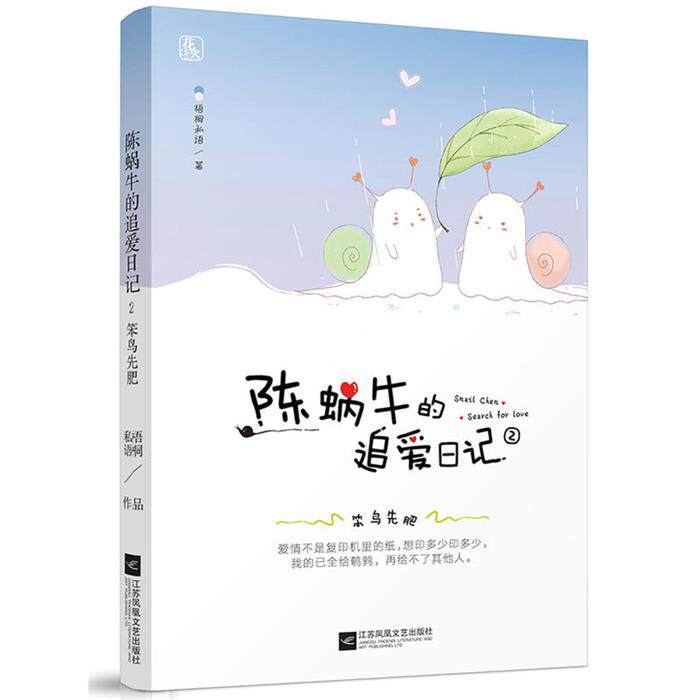 陈蜗牛的追爱日记2笨鸟先肥梧桐私语江苏凤凰文艺出版社