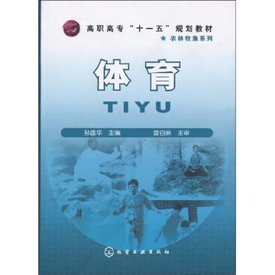 体育孙雄华主编化学工业出版社9787122064936