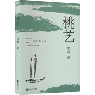 桃艺宋娃 社9787559488947 著江苏凤凰文艺出版