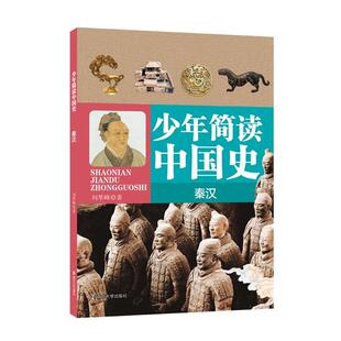 少年简读中国史(秦汉)刘萃峰南京大学出版社