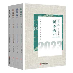 社 陈亮中国文史出版 新诗选2023—春夏秋冬 全4卷