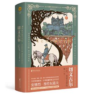切文古尔【苏】安德烈·普拉东诺夫浙江文艺出版社