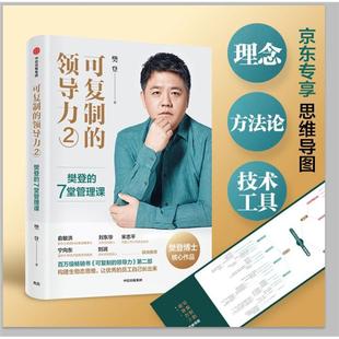 可复制的领导力2樊登长江文艺出版社
