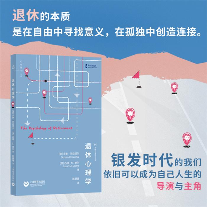 退休心理学多琳.罗森塔尔上海教育出版社