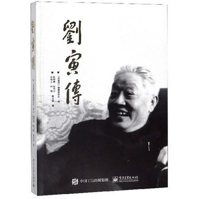 刘寅传张博义等电子工业出版社9787121348433