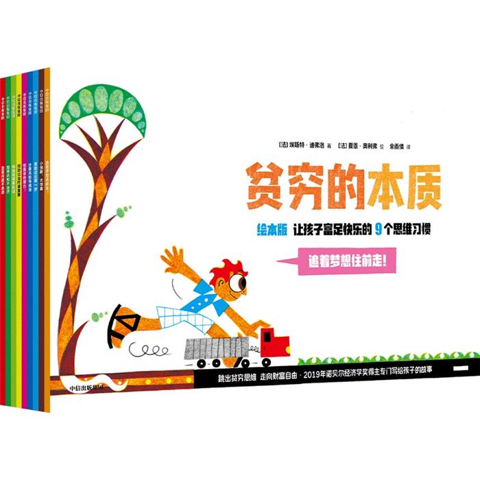 正版贫穷的本质(绘本版):让孩子富足快乐的9个思维习惯