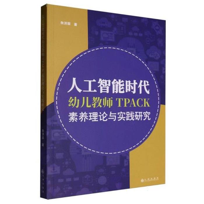 正版 人工智能时代幼儿教师TPACK素养理论与实践研究朱洪翠