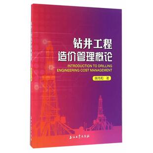 钻井工程造价管理概论黄伟和著石油工业出版社