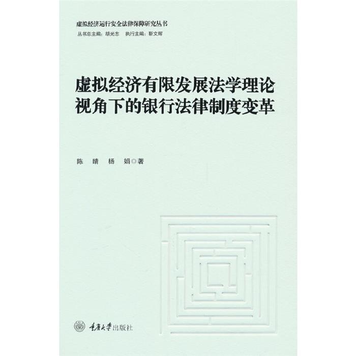 虚拟经济有限发展法学理论视角下的银行法律制度变革陈晴、杨娟