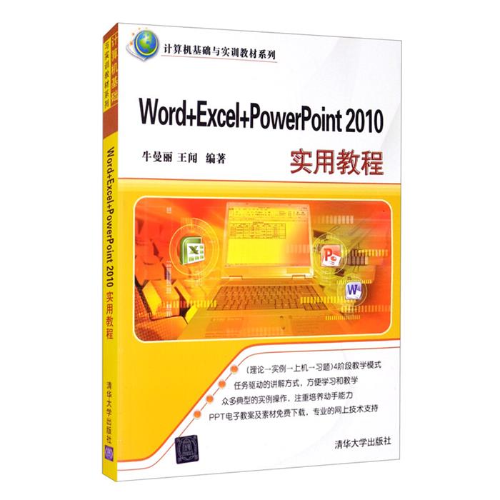 Word+Excel+PowerPoint2010实用教程
