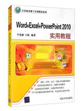 Word+Excel+PowerPoint2010实用教程