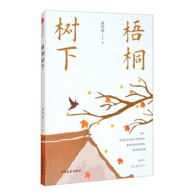 梧桐树下浦仲诚著中国文史出版社9787520528337