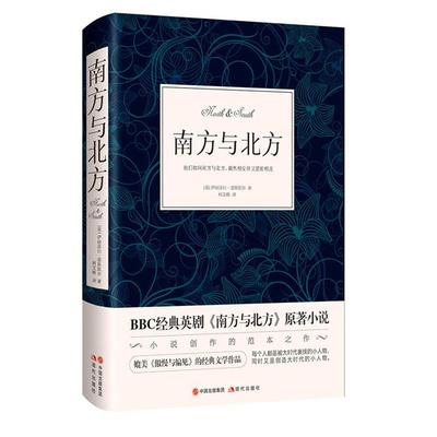 南方与北方(英)伊丽莎白·盖斯凯尔著现代出版社