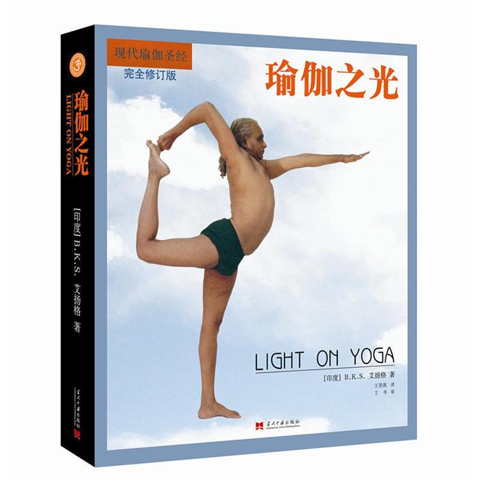 瑜伽之光-现代瑜伽圣经-完全修订版当代中国出版社