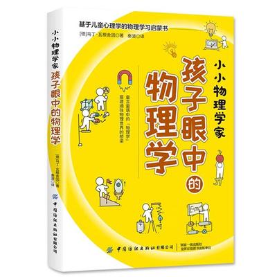 小小物理学家:孩子眼中的物理学(德)马丁·瓦根舍因著