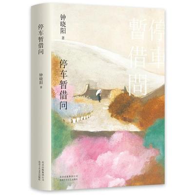 停车暂借问钟晓阳北京十月文艺出版社
