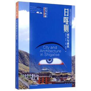 日喀则城市与建筑焦自云等著;汪永平丛书主编东南大学出版 社