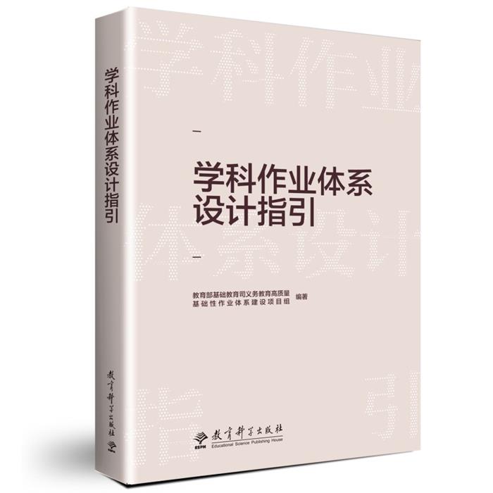 学科作业体系设计指引教育部基础教育司教育科学出版社