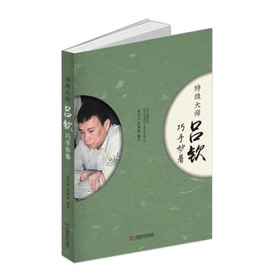特级大师吕钦巧手妙着黄少龙段雅丽成都时代出版社